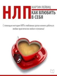 Книга НЛП-технології відбуваються