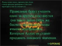 Коли буде кінець світу за Ісламом, Як цікаво світу