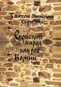 Книга Святий Миколай Сербський книга