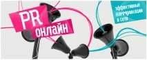 Конференція PR онлайн ефективні комунікації у мережі комунікації