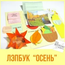 Лепбук (тематична папка) Золота осінь тематична