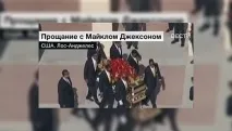 Світ попрощався з королем поп-музики Майклом Джексоном світ