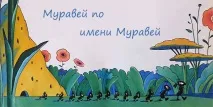 Мураха на ім’я мураха і моє літературне відкриття, Людини мураха