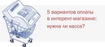 Чи потрібна онлайнкаса для інтернет магазину магазину