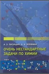 Дуже нестандартні завдання з хімії, Лісіцин А нестандартні