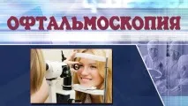 офтальмоскопів