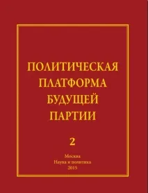 Політична платформа майбутньої партії майбутньої