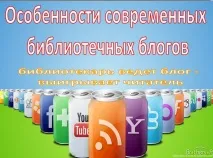 библиотечни съвременните