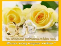 Листівки, сценки, вірші, привітання - молодятам привітання