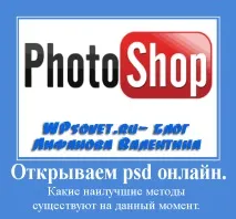 Відкрити psd онлайн трьома методами ташвидше ніж на комп’ютері трьома