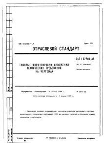 ОСТ 1 02504-85 Типові формулювання викладу технічних вимог на кресленнях формулювання