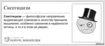 Усвідомлений скептицизм усвідомлений