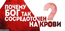Чому Бог так зосереджений на крові життя
