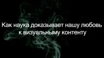 защо обичаме