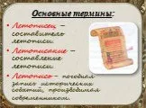 Презентація на тему Літопису було