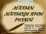 Презентація на тему Літопису презентація
