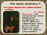 Презентація на тему Літопису було