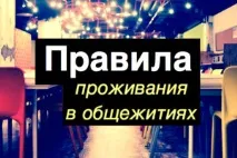 правила настаняване