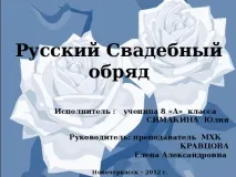 Весільний обряд на Русі - мхк, презентації весільний