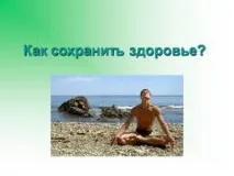 презентация здраве