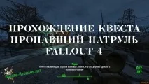 Проходження квесту зниклий патруль - Fallout 4 патруль