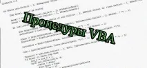 Процедури VBA можна