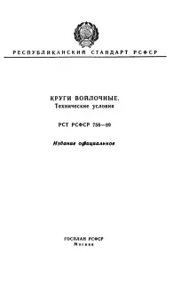 РСТ РРФСР 756-89 Круги повстяні круги
