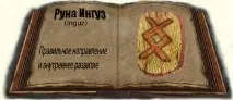 Руна Інгуз руна