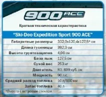 Ski-Doo Expedition Sport 900 ACE” нові часи expedition