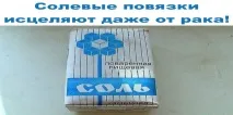 Сольові пов’язки зцілюють навіть від раку. зцілюють