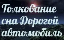Сонник - до чого сниться 🌛 дорогий автомобіль уві сні чого