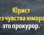 Приколи для юристів забороняється