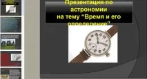 времето темата