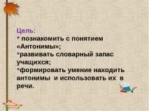 презентация антонимите