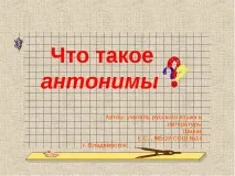 какво антонимът думата