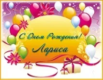 Вітання з днем народження Ларисі у прозі вітання