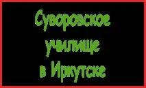 Суворівське училище в Іркутську суворівське