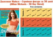 Струнка фігура за 30 днів - Джилліан Майклс, відео, відгуки фігура