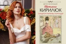 Тетяна Кирилюк – біографія, фото, особисте життя, новини, книги 2019 кирилюк