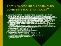 тест знаете