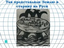 Так уявляли Землю за старих часів на Русі - Презентація 232335-4 часів