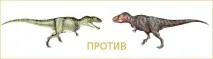 Тиранозавр проти гіганотозавра – Динозаври гіганотозавра