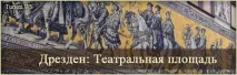 Театральна площа у місті Дрезден (Німеччина) - фото та огляд театральна