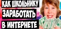 Варіанти – як заробляти гроші школяреві без вкладень заробляти