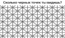 Уважно поглянь на цю картинку скількичорних точок ти бачиш Відповідь знаходиться у статті уважно