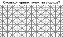 Уважно поглянь на цю картинку скількичорних точок ти бачиш Відповідь знаходиться у статті поглянь