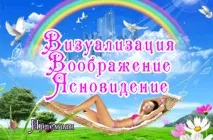 въображение можете видите
