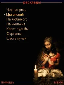 Віртуальна Ворожка java додаток для мобільного телефону додаток