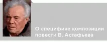 „Есенни скърби Виктор Астафиев