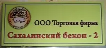 Сахалінський бекон значок бекон